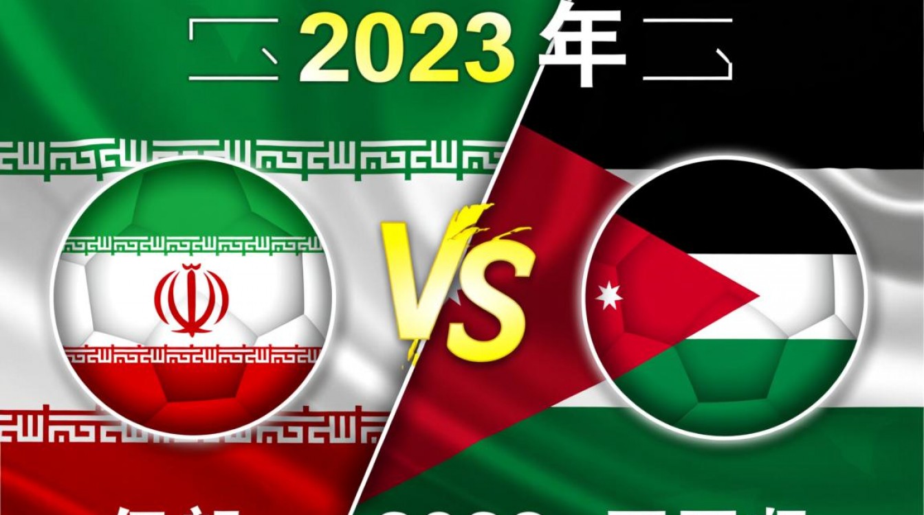 亚洲杯伊朗和约旦谁赢了-图1 亚洲杯伊朗和约旦谁赢了-图1