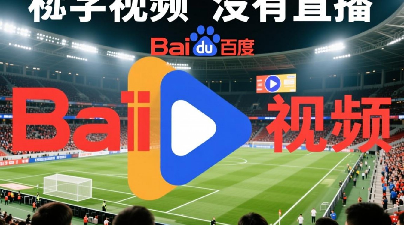 百度视频为什么没有直播-图1 百度视频为什么没有直播-图1