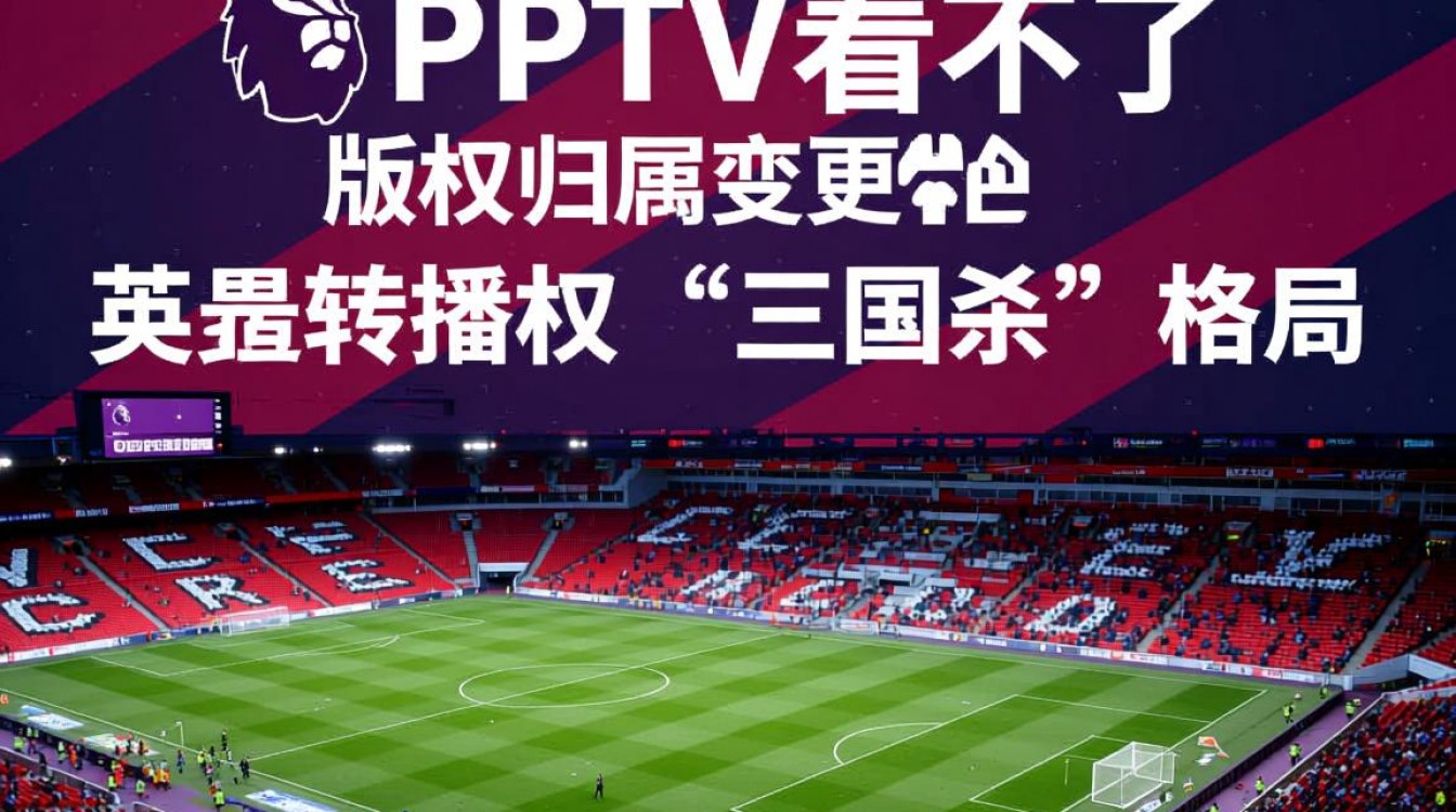 今年的英超为什么pptv看不了-图3 今年的英超为什么pptv看不了-图3