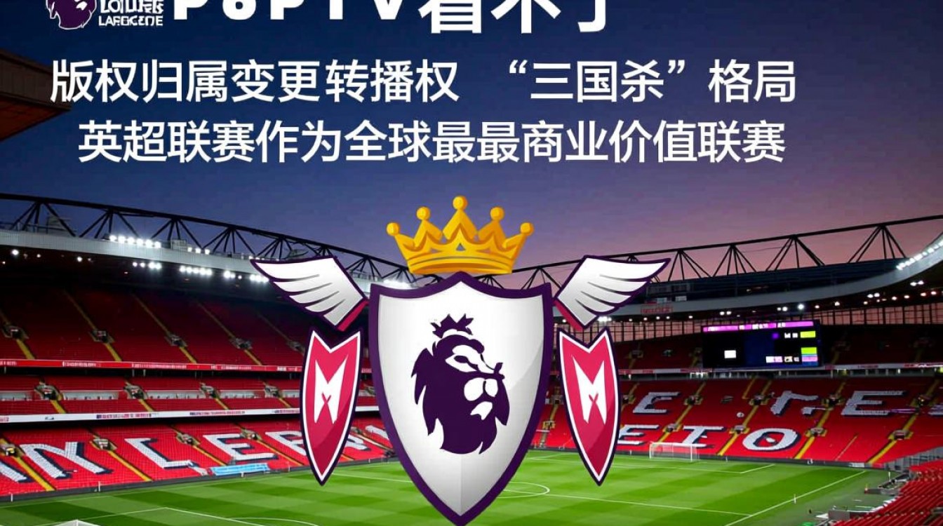 今年的英超为什么pptv看不了-图2 今年的英超为什么pptv看不了-图2