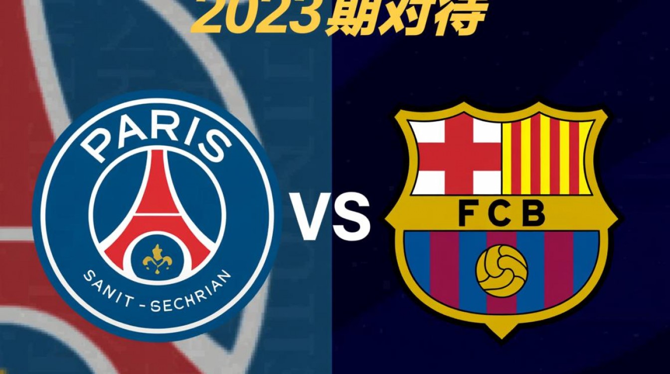 巴黎队和巴塞队谁赢了？最新比赛结果出炉了吗？-图1