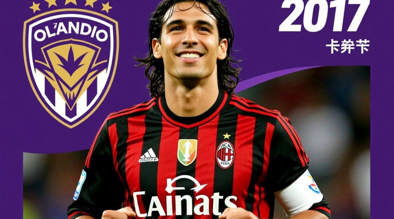 卡卡为何选择从AC米兰转会至奥兰多城？-图1