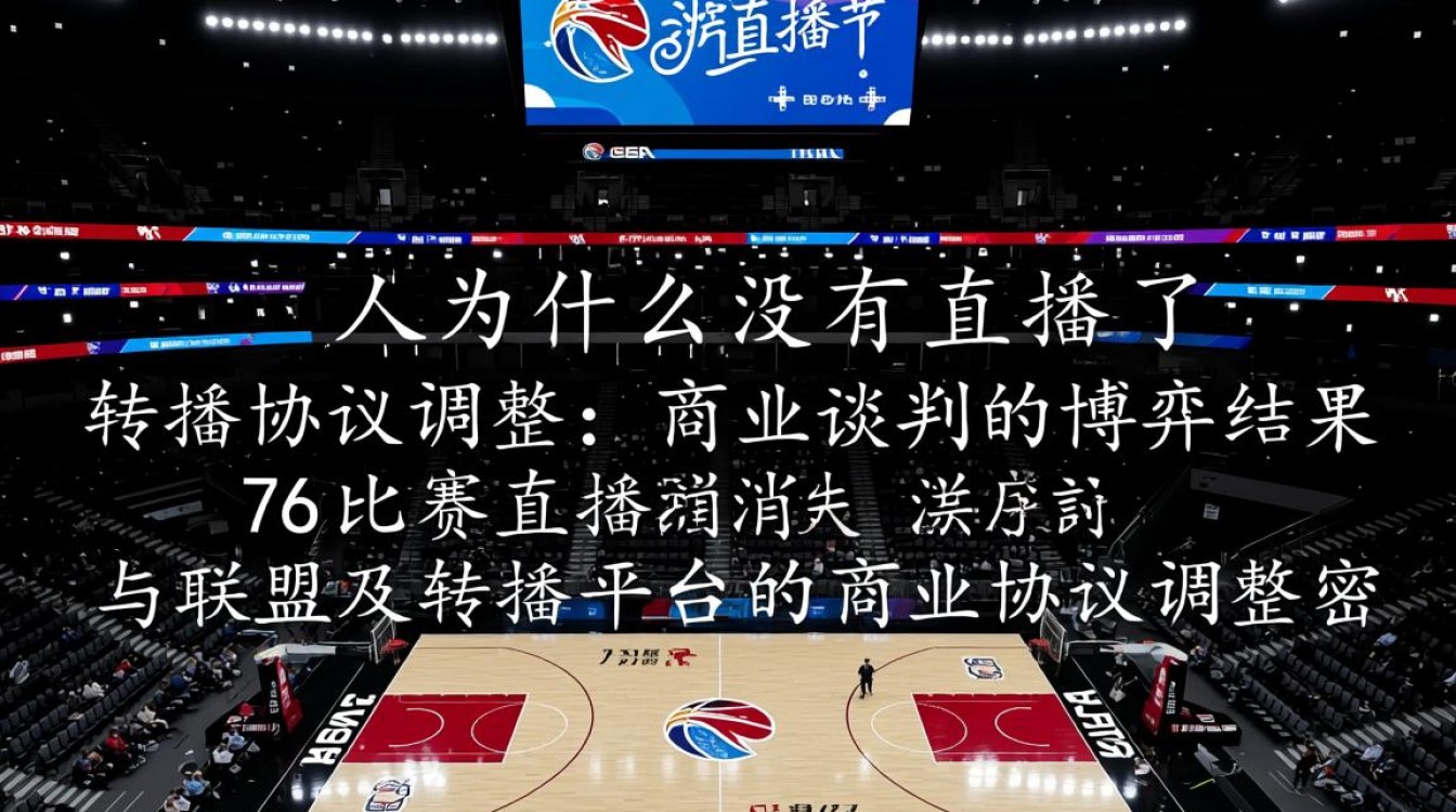 76人为什么没有直播了-图1