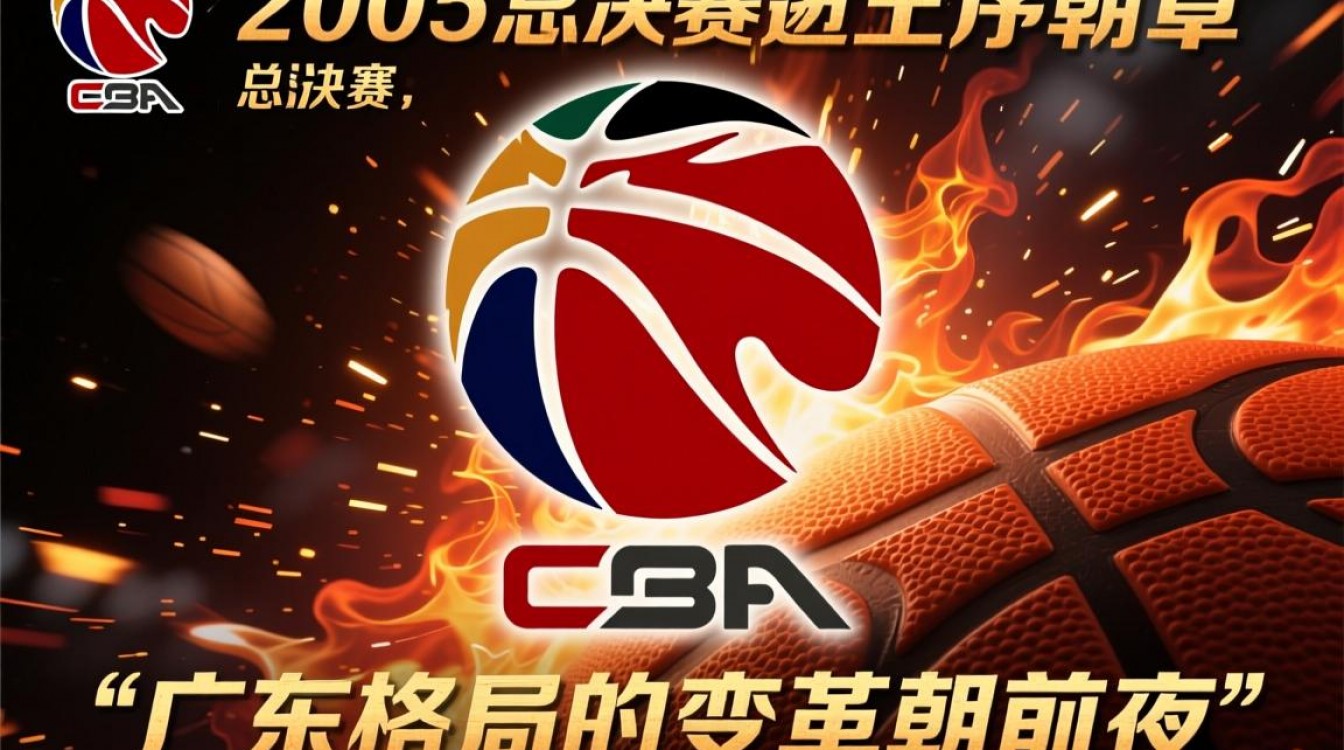 cba总决赛广2005-图3